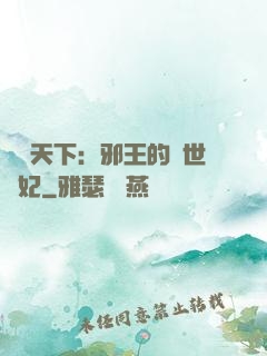 鳳臨天下：邪王的傾世寵妃